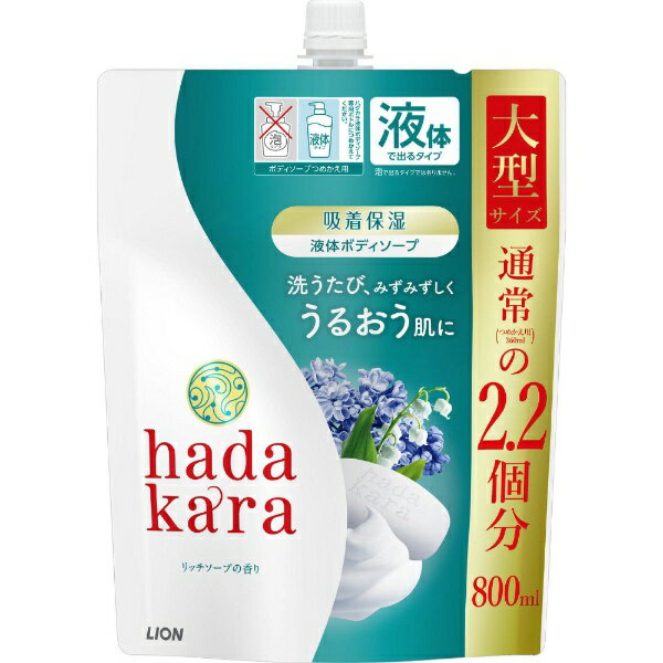 LION|ライオン hadakara(ハダカラ)ボディソープ つめかえ用大型サイズ 800mL レギュラー(リッチソープの香り)【rb_pcp】