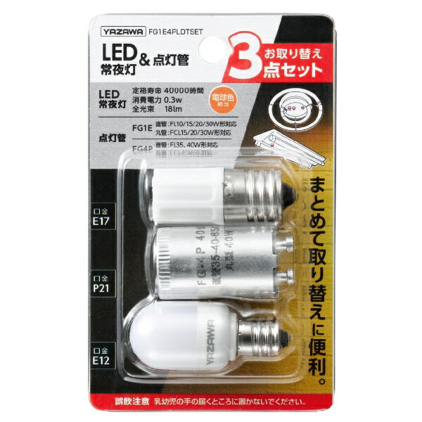 ヤザワ｜YAZAWA LED常夜灯・点灯管お取替えセット　FG1E4PLDTSET