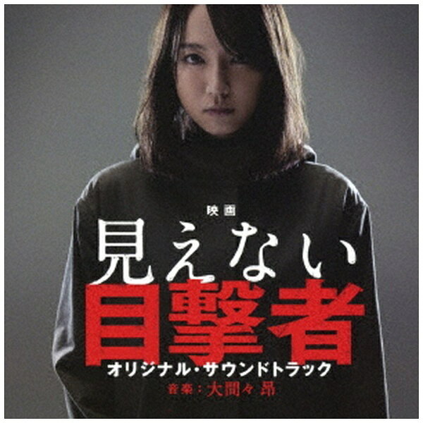 ソニーミュージックマーケティング｜Sony Music Marketing 大間々昂（音楽）/ 映画「見えない目撃者」オリジナル・サウンドトラック【CD】 【代金引換配送不可】