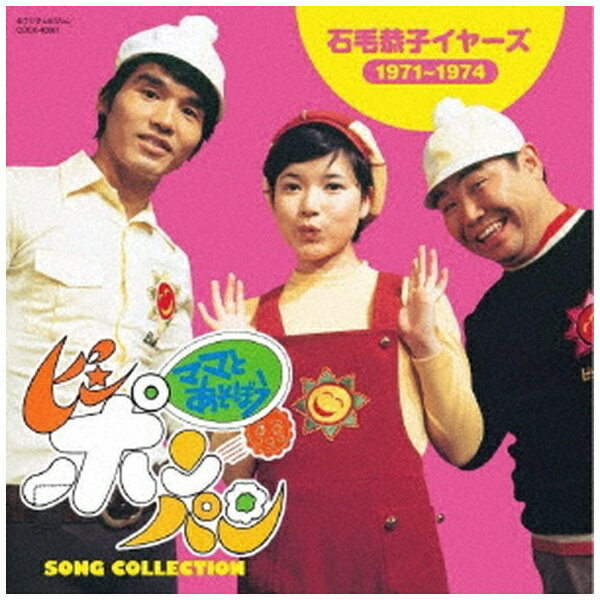日本コロムビア　NIPPON　COLUMBIA （V．A．）/ ママとあそぼう！ピンポンパン SONG COLLECTION 石毛恭子 イヤーズ（1971〜1974）【CD】