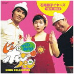 日本コロムビア｜NIPPON COLUMBIA （V．A．）/ ママとあそぼう！ピンポンパン SONG COLLECTION 石毛恭子 イヤーズ（1971〜1974）【CD】 【代金引換配送不可】