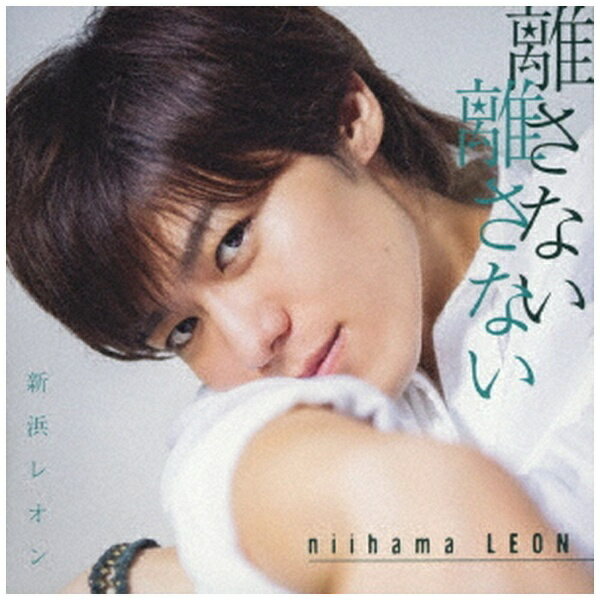 2019年5月1日、新元号の幕開けに日本歌謡界を彩るニュースターが登場！演歌歌手を父に持つサラブレッドが、幼い頃から夢見た歌謡界にデビュー！歌謡界・新時代のシャイニンスター、新浜レオンの「離さない 離さない」に、撮り下ろしオフショット写真掲載ブックレット封入した＜レオンの素顔がいっぱい盤＞が登場。 （C）RS【収録曲】Disc-11．離さない 離さない2．心奪って3．また逢う日までレオンの素顔がいっぱい盤/封入特典：ブックレット