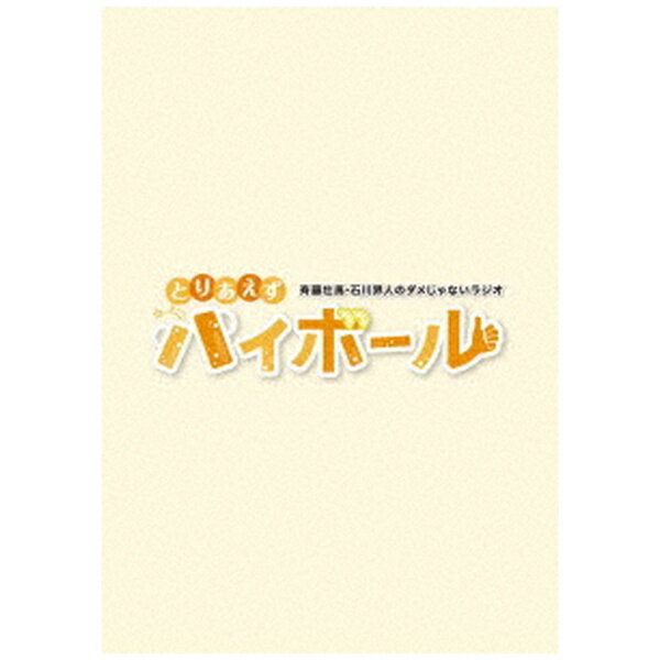 ムービック｜movic 斉藤壮馬・石川界人のダメじゃないラジオ「とりあえずハイボール」【ブルーレイ】 【代金引換配送不可】