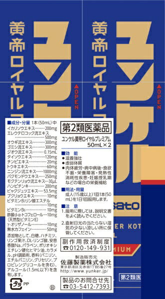 【第2類医薬品】ユンケル黄帝ロイヤルプレミアム（50mL×2本）佐藤製薬｜sato