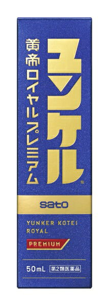 【第2類医薬品】ユンケル黄帝ロイヤルプレミアム（50mL×2本）佐藤製薬｜sato