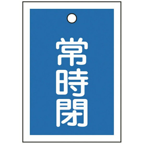 日本緑十字｜JAPAN GREEN CROSS 緑十字　バルブ開閉札　常時閉（青）　55×40mm　両面表示　10枚組　PET 155043