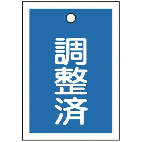 ■熱圧着一体成型（ラミ加工）により文字を封入しているため、摩擦による文字消えはありません。【用途】・バルブの設置場所に。【仕様】・色： 青・表示内容： 調整済・縦（mm）： 55・横（mm）： 40・厚さ（mm）： 1・取付仕様： 吊り下げタイプ（ボールチェーンなど別売）・ラミネート加工・両面表示・上部ハトメ穴（3.5mm）×1ヵ所【材質／仕上】・基材： ポリエチレンテレフタレート（PET）【注意】・取付金具は別売です。