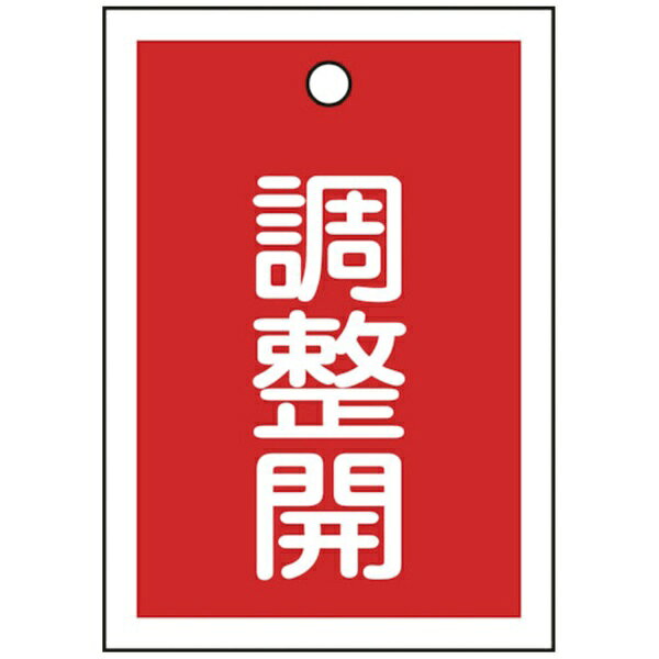 ■熱圧着一体成型（ラミ加工）により文字を封入しているため、摩擦による文字消えはありません。【用途】・バルブの設置場所に。【仕様】・色： 赤・表示内容： 調整開・縦（mm）： 55・横（mm）： 40・厚さ（mm）： 1・取付仕様： 吊り下げタイプ（ボールチェーンなど別売）・ラミネート加工・両面表示・上部ハトメ穴（3.5mm）×1ヵ所【材質／仕上】・基材： ポリエチレンテレフタレート（PET）【注意】・取付金具は別売です。