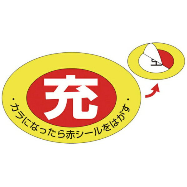 日本緑十字｜JAPAN GREEN CROSS 緑十字 高圧ガス関係標識 ボンベ充空ステッカー 充（赤）⇒空（白） 75×105mm 10枚組 042001