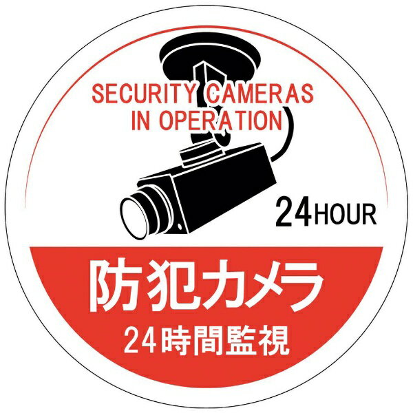 日本緑十字｜JAPAN GREEN CROSS 緑十字　ステッカー標識　防犯カメラ・24時間監視　100mmΦ　5枚組　エンビ 047126