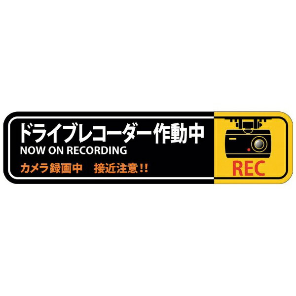 日本緑十字｜JAPAN GREEN CROSS 緑十字　ステッカー標識　ドライブレコーダー作動中　50×200mm　2枚組　エンビ 047129