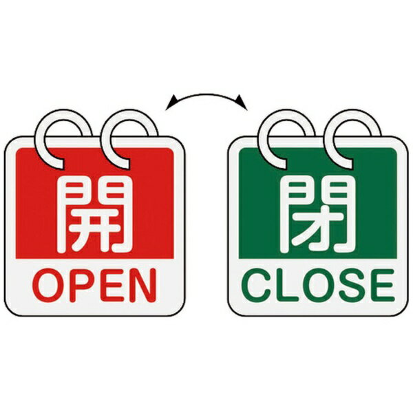 日本緑十字｜JAPAN GREEN CROSS 緑十字 バルブ開閉札 開 OPEN（赤）⇔閉 CLOSE（緑） 2枚1組タイプ 65×65mm アルミ製 162052