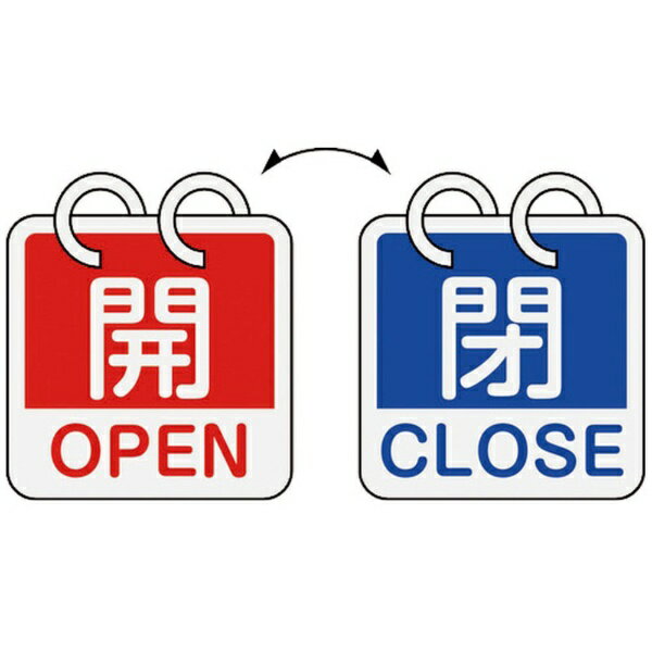 日本緑十字｜JAPAN GREEN CROSS 緑十字 バルブ開閉札 開 OPEN（赤）⇔閉 CLOSE（青） 2枚1組タイプ 65×65mm アルミ製 162053