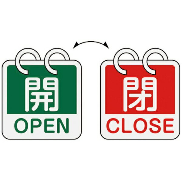 日本緑十字｜JAPAN GREEN CROSS 緑十字 バルブ開閉札 開 OPEN（緑）⇔閉 CLOSE（赤） 2枚1組タイプ 65×65mm アルミ製 162054