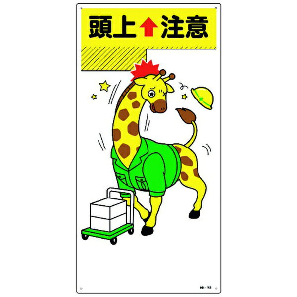 日本緑十字｜JAPAN GREEN CROSS 緑十字　イラスト標識　頭上注意　600×300mm　エンビ 097108