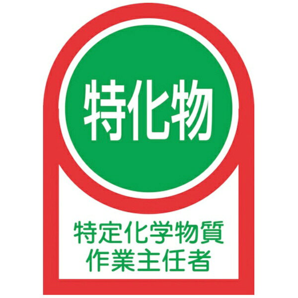 日本緑十字｜JAPAN GREEN CROSS 緑十字　ヘルメット用ステッカー　特定化学物質作業主任者　35×25mm　10枚組　オレフィン 233008