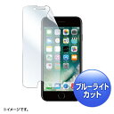 サンワサプライ｜SANWA SUPPLY iPhone8 ブルーライトカット液晶保護指紋防止フィルム PDA-FIP63BC