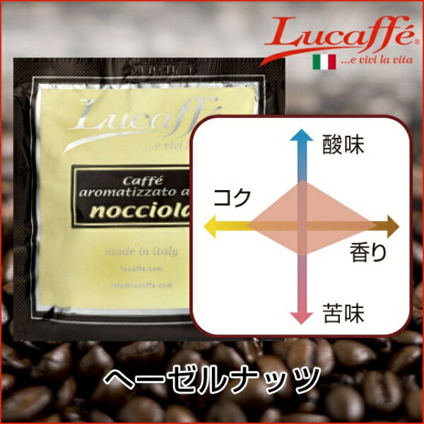 Lucaffe　ルカフェ LUCAFFE Herzel nuts（ヘーゼルナッツ）20杯入り hazelnuts_20[HAZELNUTS_20]