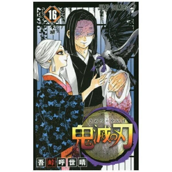 集英社｜SHUEISHA 鬼滅の刃 16巻