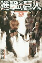 講談社｜KODANSHA 進撃の巨人 29巻