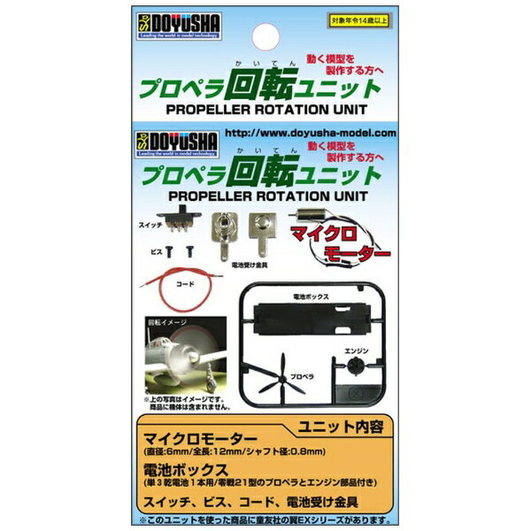 童友社｜DOYUSHA 動く模型を製作する方へ プロペラ回転ユニット 【代金引換配送不可】