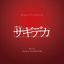 インディーズ 谷口尚久（音楽）/ オリジナル・サウンドトラック 土曜ドラマ サギデカ【CD】 【代金引換配送不可】