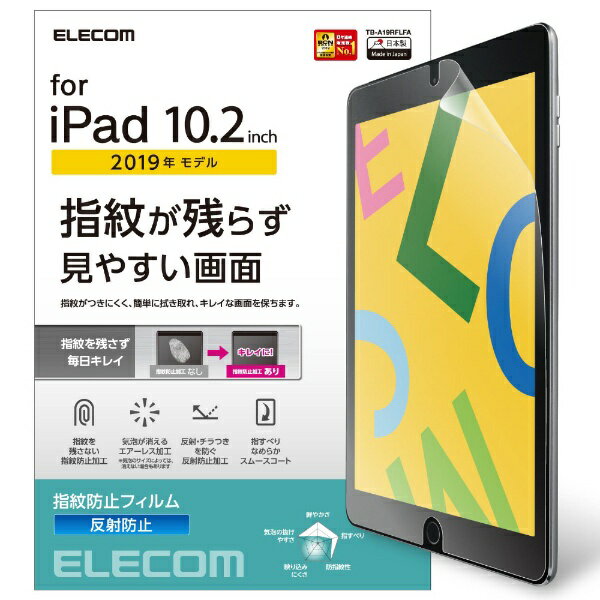 ELECOM|エレコム 10.2インチ iPad(第9/8/7世代)用 エアーレスフィルム 反射防止 TB-A19RFLFA