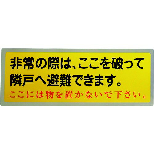 グリーンクロス|Green Cross グリーンクロス 隣戸避難標識テトロンステッカー(都市再生機構仕様) 1150110804