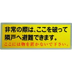 グリーンクロス｜Green Cross グリーンクロス　隣戸避難標識テトロンステッカー（都市再生機構仕様） 1150110804