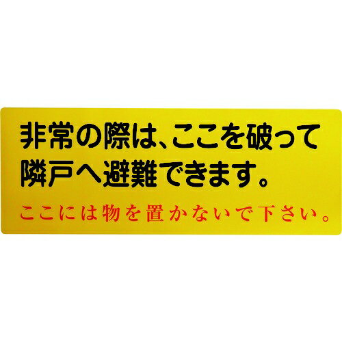 グリーンクロス｜Green Cross グリーンクロス　隣戸避難標識塩ビステッカー（都市再生機構仕様） 1150110805