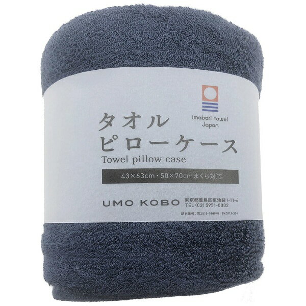 生毛工房｜UMO KOBO 【枕カバー】今治タオル のびのびピローケース 70×50cm枕 63×43cm枕対応(約68×42cm/ネイビー)