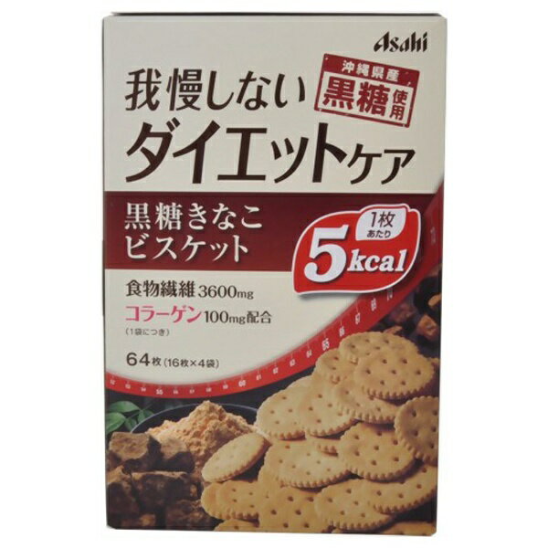 アサヒグループ食品｜Asahi Group Foods RESET BODY（リセットボディ） 黒糖きなこビスケット 16x4袋 〔美容・ダイエット〕【代引きの場合】大型商品と同一注文不可・最短日配送