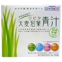 大正製薬｜Taisho 【Livita（リビタ）】大麦若葉青汁 3g×30袋【代引きの場合】大型商品と同一注文不可 最短日配送