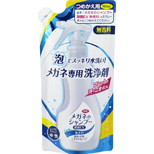 メガネのシャンプー 除菌EX アクアミントの香り(200ml)【メガネのシャンプー】