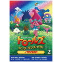 NBCユニバーサル|NBC Universal Entertainment トロールズ:シング・ダンス・ハグ!Vol.2【DVD】 【代金引換配送不可】