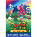 NBCユニバーサル|NBC Universal Entertainment トロールズ:シング・ダンス・ハグ!Vol.3【DVD】 【代金引換配送不可】