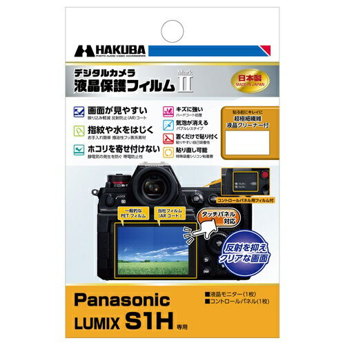 ハクバ｜HAKUBA 液晶保護フィルムMarkII Panasonic LUMIX S1H 専用 DGF2-PAS1H
