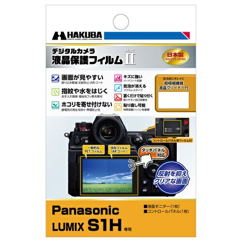 HAKUBA｜ハクバ 液晶保護フィルムMarkII Panasonic LUMIX S1H 専用 DGF2-PAS1H