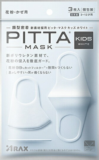 アラクス　ARAX PITTA MASK(ピッタマスク） KIDS WHITE　キッズサイズ（3枚）【個別包装】