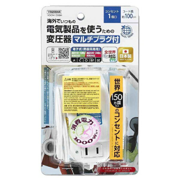 【エントリーで最大全額ポイント還元|11/27迄】 YAZAWA|ヤザワ 海外旅行用マルチプラグ変圧器130V240V1000W HDCM1000M ホワイト