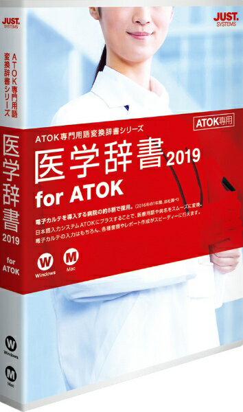 ジャストシステム JUST SYSTEMS 医学辞書2019 for ATOK 通常版[1435535]