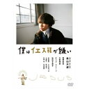 ハピネット|Happinet 僕はイエス様が嫌い【DVD】 【代金引換配送不可】