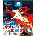 東映ビデオ｜Toei video わんぱく王子の大蛇退治 Blu-ray BOX【ブルーレイ】 【代金引換配送不可】