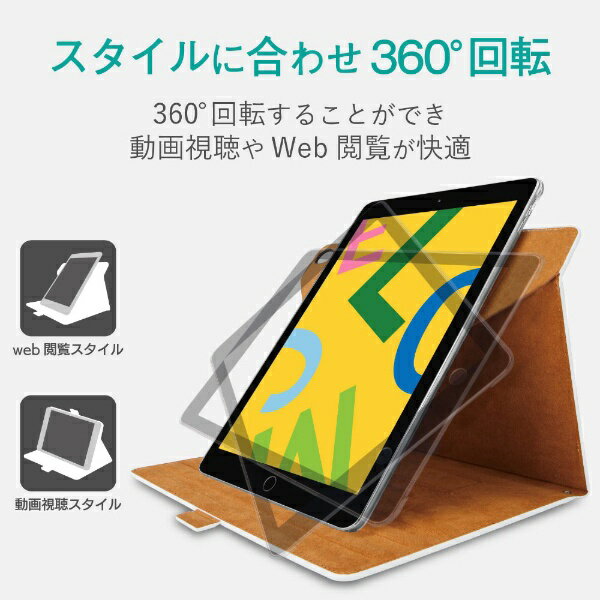 エレコム｜ELECOM iPad 10.2(第7/第8世代対応) ソフトレザー 360度回転 TB-A19R360WH ホワイト