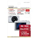 ハクバ｜HAKUBA 液晶保護フィルム （キヤノン Canon EOS R8 / R50 / Kiss X10i / M200 専用） BKDGF-CAEM200