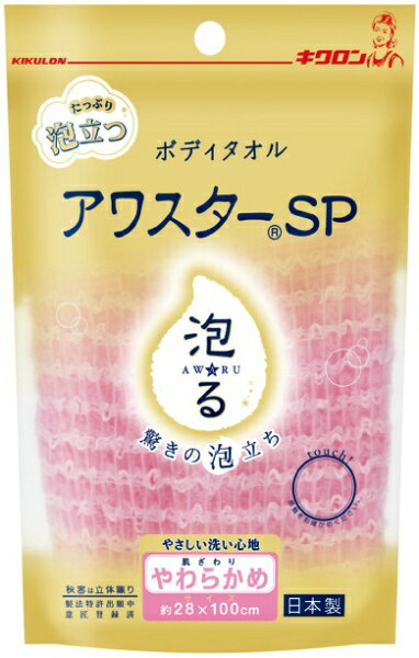 キクロン｜KIKULON アワスターSP やわらかめ（ピンク） 20053 ピンク(約28×100cm） ピンク 20053