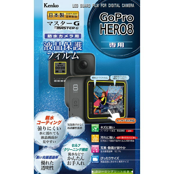 ケンコー・トキナー｜KenkoTokina マスターGフィルム親水　GoPro HERO8用 KLPM-GPH8[ゴープロ ヒーロー8 アクセサリー 保護 フィルム]