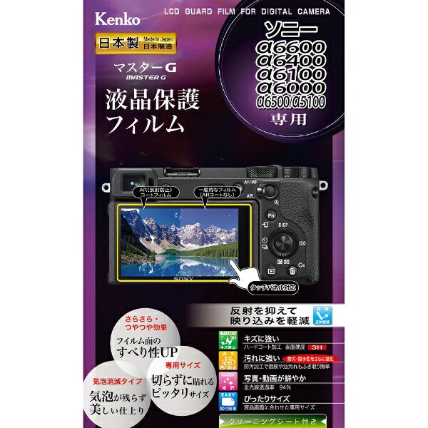 ケンコー トキナー｜KenkoTokina マスターGフィルム ソニーα6600/α6100用 KLPM-SA6600