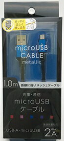 オズマ｜OSMA microUSB⇔USB-A/通信・充電ケーブル/ナイロンメッシュケーブル1m/メタルコネクタ　メタルブルー　BKS-UDSPAM10BL BKS-UDSPAM10BL メタルブルー 