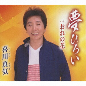 徳間ジャパンコミュニケーションズ｜Tokuma Japan Communications 喜川真気/ 夢ひろい【CD】 【代金引換配送不可】